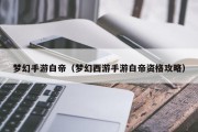 梦幻手游白帝（梦幻西游手游白帝资格攻略）