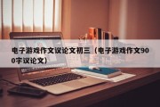 电子游戏作文议论文初三（电子游戏作文900字议论文）