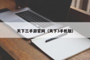 天下三手游官网（天下3手机版）