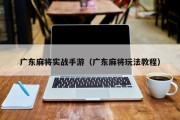 广东麻将实战手游（广东麻将玩法教程）