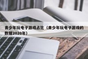 青少年玩电子游戏占比（青少年玩电子游戏的数据2020年）