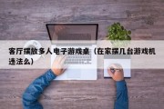 客厅摆放多人电子游戏桌（在家摆几台游戏机违法么）