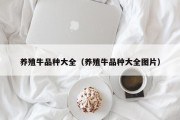 养殖牛品种大全（养殖牛品种大全图片）