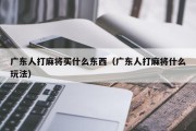 广东人打麻将买什么东西（广东人打麻将什么玩法）
