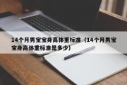 14个月男宝宝身高体重标准（14个月男宝宝身高体重标准是多少）