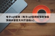 电子cq9官网（电子cq9官网安装包体验顶级内容官方大厅活动cc）