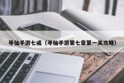 寻仙手游七戒（寻仙手游第七章第一关攻略）