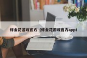 炸金花游戏官方（炸金花游戏官方app）