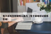 电子游戏怎样锻炼人脑力（电子游戏可以锻炼思维）