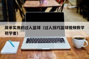 简单实用的过人篮球（过人技巧篮球视频教学初学者）