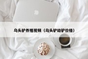 乌头驴养殖视频（乌头驴幼驴价格）