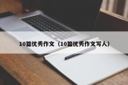 10篇优秀作文（10篇优秀作文写人）