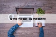 保定电子游戏机（保定市游戏厅）