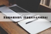 赏金船长爆分技巧（赏金船长什么时候放水）