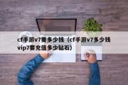 cf手游v7要多少钱（cf手游v7多少钱vip7要充值多少钻石）