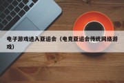 电子游戏进入亚运会（电竞亚运会传统网络游戏）