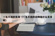 一毛不拔的生肖（一毛不拔的动物指什么生肖呢）