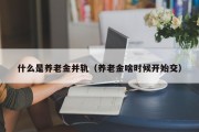 什么是养老金并轨（养老金啥时候开始交）