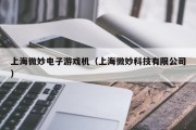上海微妙电子游戏机（上海微妙科技有限公司）