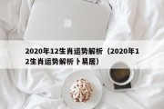 2020年12生肖运势解析（2020年12生肖运势解析卜易居）