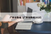 广外分数线（广外分数线2018）