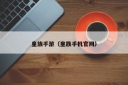 皇族手游（皇族手机官网）