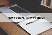 PG电子可靠aPG（pg电子官网网站）