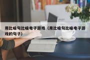 用比喻句比喻电子游戏（用比喻句比喻电子游戏的句子）