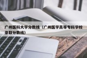 广州医科大学分数线（广州医学高等专科学校录取分数线）